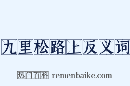 九里松路上反义词是什么意思的图片